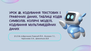 Урок №2. Кодування текстових і графічних даних. Таблиці кодів символів. Колірні моделі. Кодування мультимедійних даних