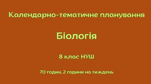 Орієнтовне календарно-тематичне планування  БІОЛОГІЯ 8 клас НУШ  (70 год на рік, 2 год на тиждень) авт. Балан П. Г., Кулініч О. М., Юрченко Л. П.