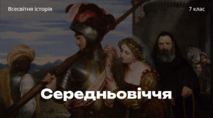 Презентація "Середньовіччя". Всесвітня історія 7 клас