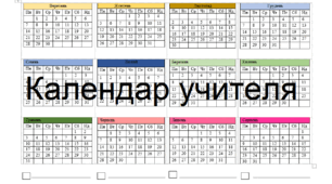 Календар учителя 2025-2026 навчальний рік.