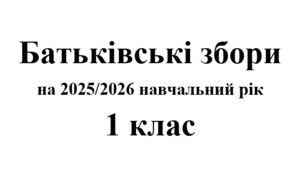 Батьківські збори 1 клас (тематика + протоколи) на 2025/2026 навчальний рік