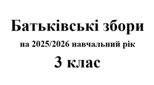 Батьківські збори 3 клас (тематика + протоколи) на 2025/2026 навчальний рік