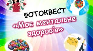 Фотоквест "Моє ментальне здоров'я"