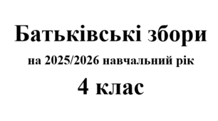 Батьківські збори 4 клас (тематика + протоколи) на 2025/2026 навчальний рік