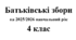Батьківські збори 4 клас (тематика + протоколи) на 2025/2026 навчальний рік