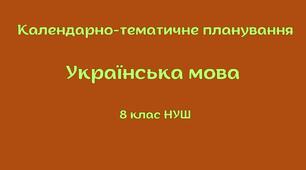 Орієнтовне календарно-тематичне планування «Українська мова. 8 клас НУШ» (авт. Заболотний В. В., Заболотний О. В.)