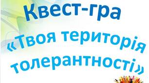 Гра-квест «Твоя територія толерантності»