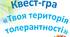 Гра-квест «Твоя територія толерантності»