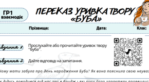 Поточне оцінювання ГР 1 (усно взаємодіє).  Переказ уривка з тексту повісті Б. Космовської «Буба» 8 клас