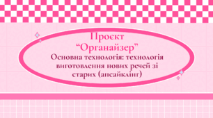 Проєкт "Органайзер"