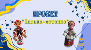 Проєкт "Лялька-мотанка"