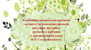 Корекційно-розвивальна програма з розвитку пізнавальних процесів школярів, які мають труднощі в навчанні (з використанням казок В.О. Сухомлинського)