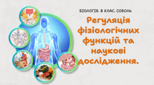 8 клас НУШ. Регуляція фізіологічних функцій та наукові дослідження