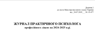 Заповнений щоденний ЖУРНАЛ ПРАКТИЧНОГО ПСИХОЛОГА професійного ліцею на 2024-2025 н.р.