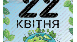 Розтяжка "Міжнародний день Матінки-Землі"