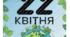 Розтяжка "Міжнародний день Матінки-Землі"