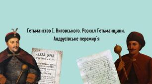 Гетьманство І. Виговського. Розкол Гетьманщини. Андрусівське перемир'я.
