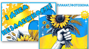 Плакат / фотозона до Дня Незалежності України