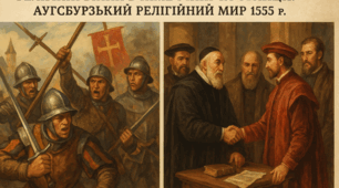 Релігійні війни в Німеччині та Франції. Аугсбурзький релігійний мир 1555 р.