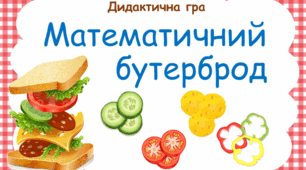 Дидактична гра "Математичний бутерброд"