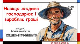 Презентація "Навіщо людина господарює і заробляє гроші". 5 клас НУШ (Пометун О. І.).
