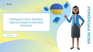 Порядок слів у реченні. Односкладні й неповні речення