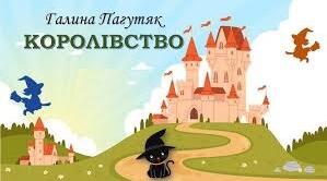 Галина Пагутяк. “Королівство” Паспорт твору.