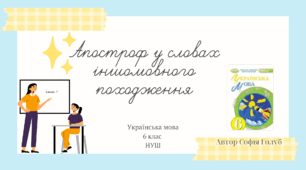 Апостроф у словах іншомовного походження 6 клас НУШ презентація (за підручником О.Заболотного)
