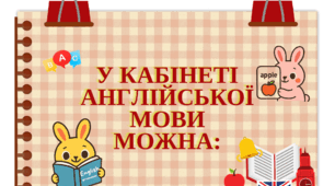 Оформлення "У кабінеті англійської мови можна..."
