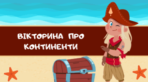 ПІРАТСЬКА вечірка. Піратська  вікторина  про континенти