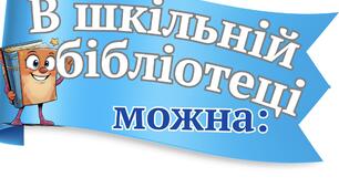 В шкільній бібліотеці можна