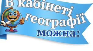 В кабінеті географії можна