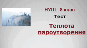 Теплота пароутворення. НУШ. 8 клас