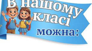 В нашому класі можна