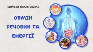 Обмін речовин та енергії.8 клас НУШ