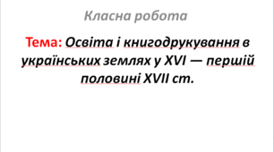 Освіта і книгодрукування в українських землях у XVІ — першій половині XVII ст.