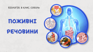 Поживні речовини.8 клас НУШ