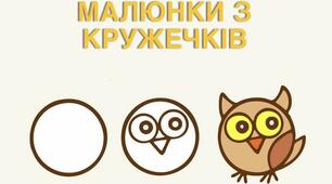 МАЛЮВАННЯ З КРУЖЕЧКІВ