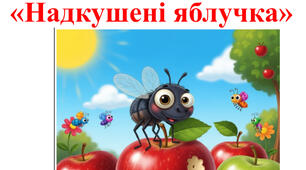 Літня розвага без підготовки до Спаса «НАДКУШЕНІ яблучка»