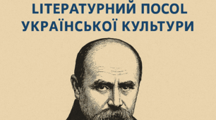 "Тарас Шевченко - літературний посол української літератури"