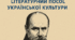 "Тарас Шевченко - літературний посол української літератури"