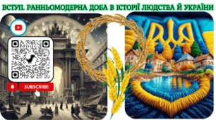 Вступ. Ранньомодерна доба в історії людства й України Презентація НУШ 8 клас