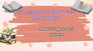 Календарно-тематичне планування з предмету "Духовність і мораль в житті суспільства" 6 клас (за модельною навчальною програмою (автори Жуковський В. М., Сіданіч І. Л., Грищук Д. Г., Губеня І. І., Лахман Н. М.)