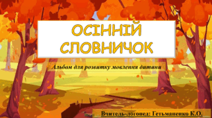 Альбом для розвитку мовлення "Осінній словничок"