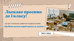 Зустріч з батьками майбутніх першокласників "Зробимо разом перші кроки до успіху"