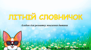 Альбом для розвитку мовлення "Літній словничок"