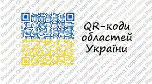 QR-коди областей України
