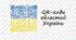 QR-коди областей України