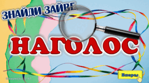 Знайди зайве. Наголос