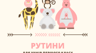 Правила для дітей класу, рутини для дітей